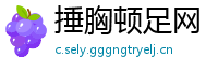 捶胸顿足网